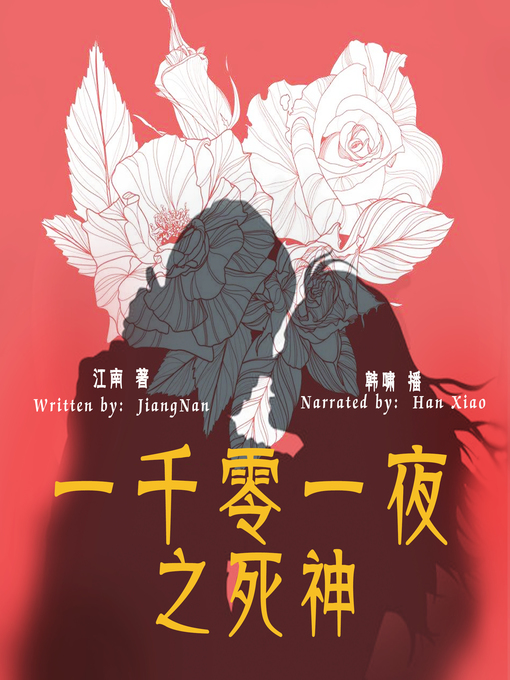 Cover image for 一千零一夜之死神 (The Thousand and One Nights: The Death)